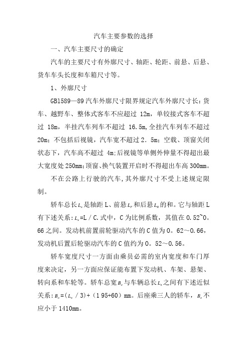 汽车主要参数的选择分解