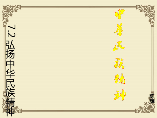 人教版高中政治必修三课件：7.2弘扬中华民族精神 (共41张PPT)