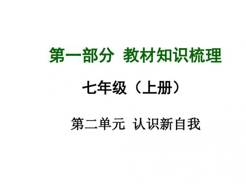 中考政治(人教版)教材知识梳理：七上第二单元认识新自我(共64张PPT)