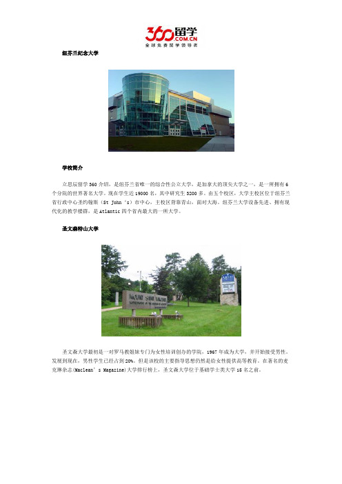 2017年纽芬兰纪念大学与圣文森特山大学哪个好介绍