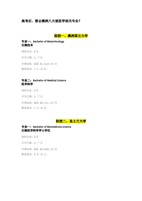 高考后,想去澳洲八大读医学相关专业？