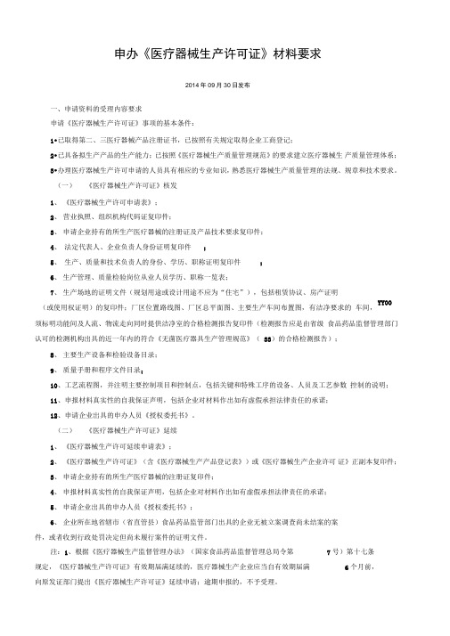 医疗器械生产许可证材料要求