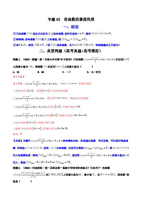 专题03 奇函数的最值性质(教师版)-2024年高考二级结论速解技巧