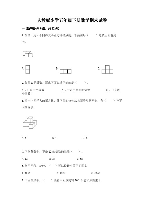 人教版小学五年级下册数学期末试卷及完整答案(各地真题)