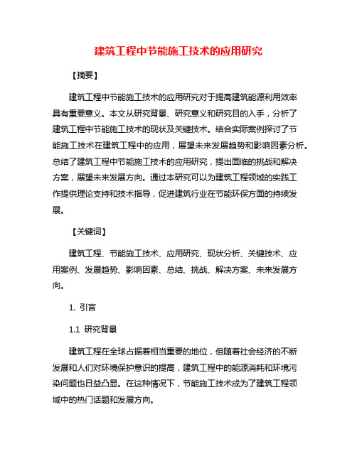 建筑工程中节能施工技术的应用研究