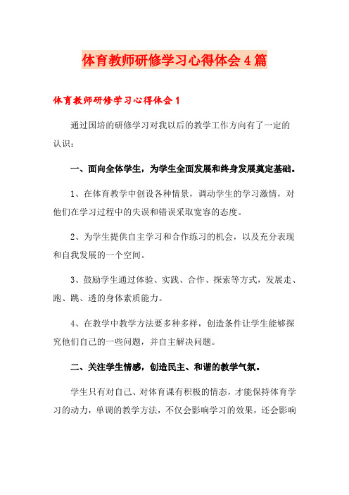 体育教师研修学习心得体会4篇