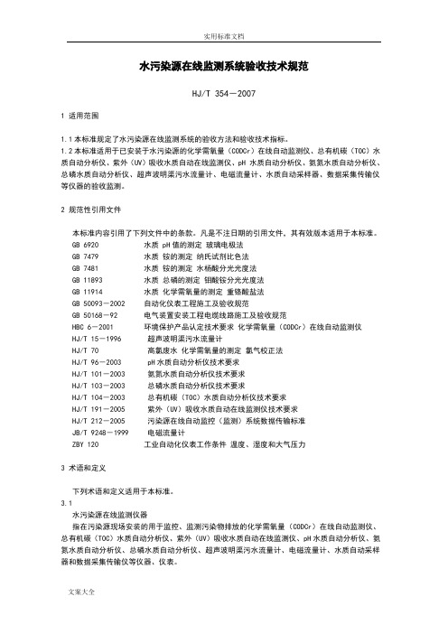 HJT354--2007水污染源在线监测系统验收技术要求规范