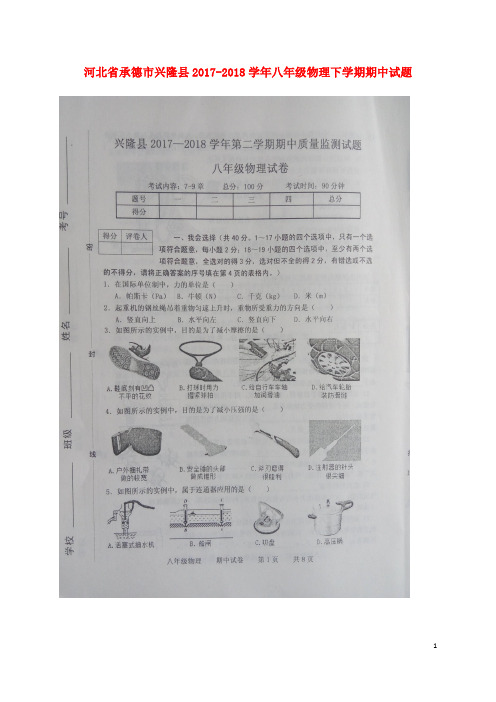 河北省承德市兴隆县八年级物理下学期期中试题(扫描版) 新人教版