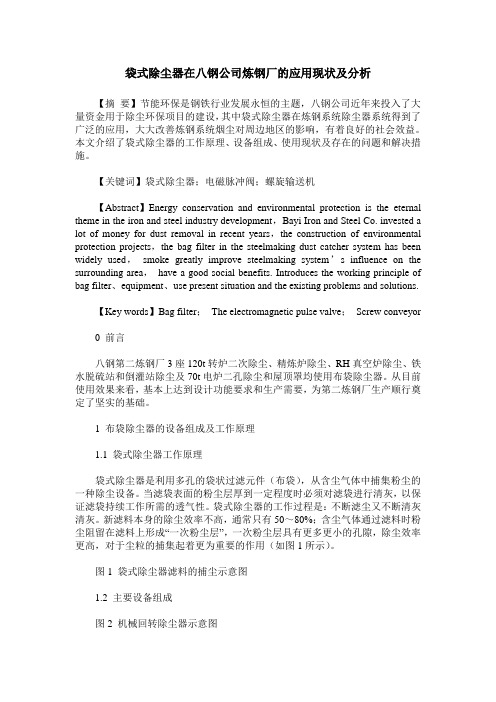 袋式除尘器在八钢公司炼钢厂的应用现状及分析