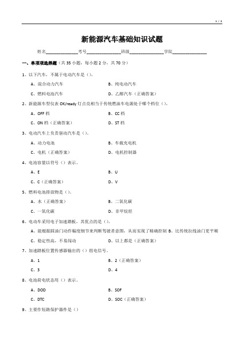 新能源汽车基础知识试题