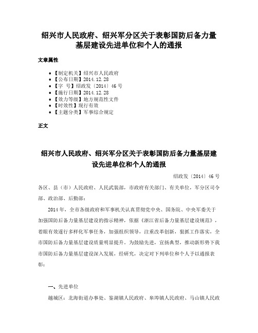 绍兴市人民政府、绍兴军分区关于表彰国防后备力量基层建设先进单位和个人的通报