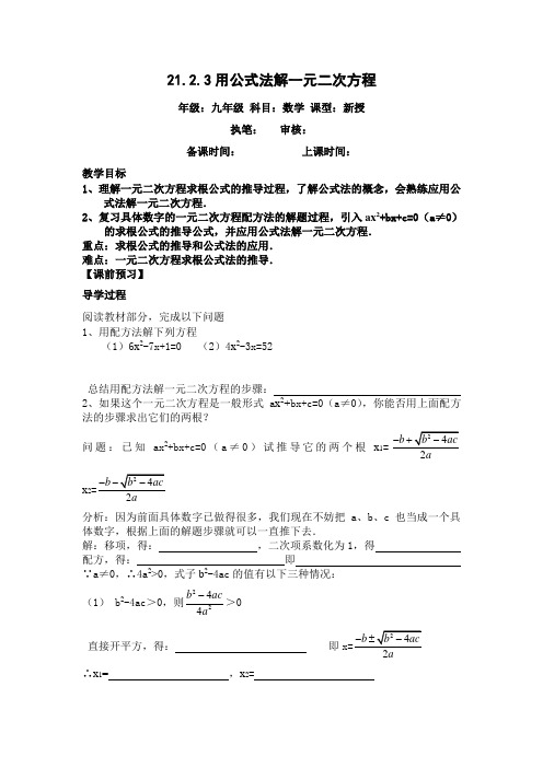 人教版九年级数学上册 导学案：21.2.3公式法