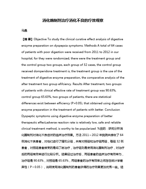 消化酶制剂治疗消化不良的疗效观察