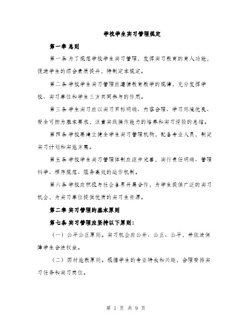 学校学生实习管理规定（2篇）