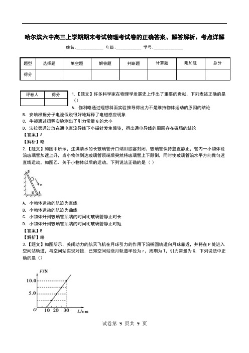 哈尔滨六中高三上学期期末考试物理考试卷解答解析、考点详解.doc