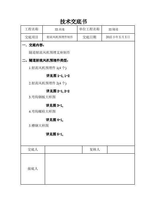 射流风机预埋件制作技术交底