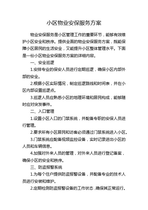 小区物业安保服务方案