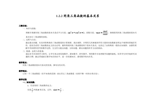 1_2_2 同角三角函数的基本关系 教案