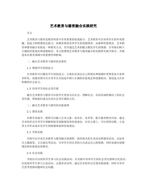 艺术教育与德育融合实践研究