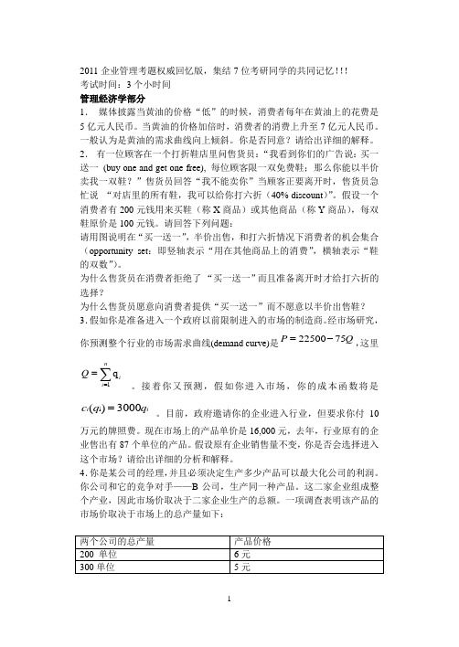 11年北大汇丰管理金融双硕考研真题