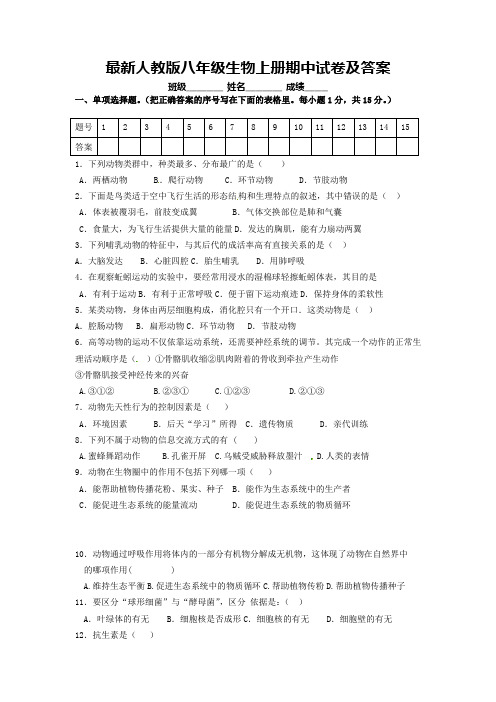 最新人教版八年级生物上册期中试卷及答案