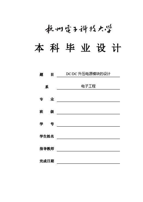 DCDC升压电源模块的设计_毕业设计