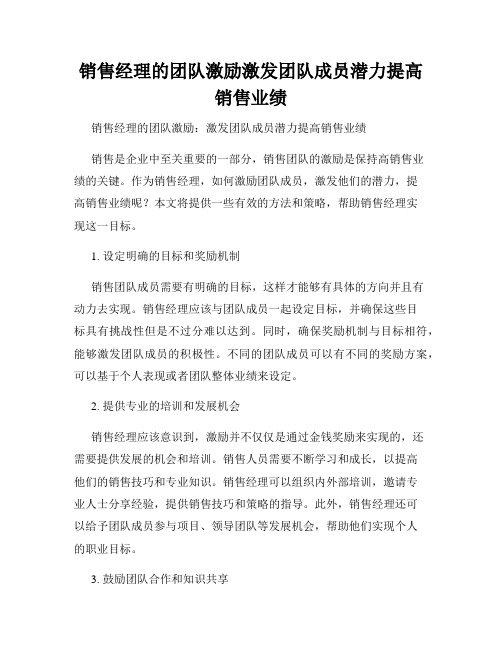 销售经理的团队激励激发团队成员潜力提高销售业绩