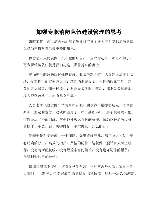 加强专职消防队伍建设管理的思考