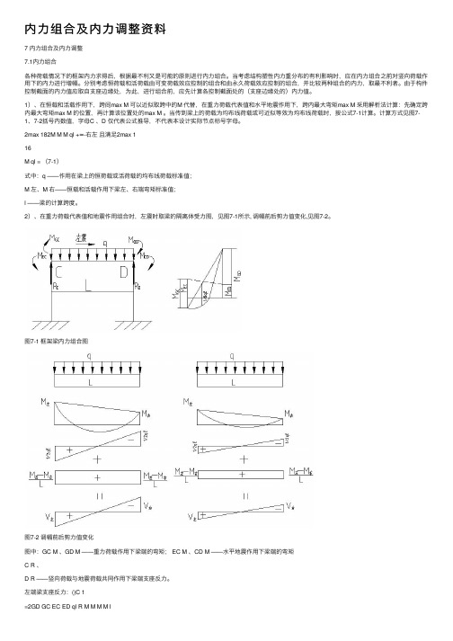 内力组合及内力调整资料