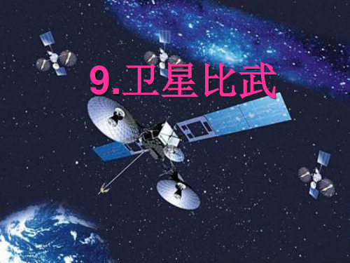 《卫星比武》课件