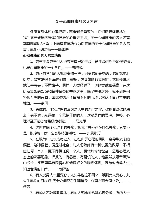 关于心理健康的名人名言