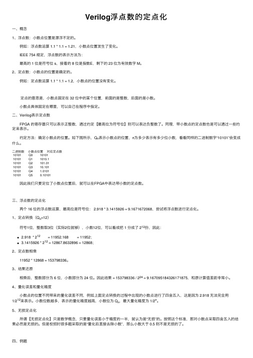 Verilog浮点数的定点化