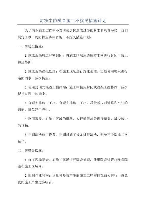 防粉尘防噪音施工不扰民措施计划