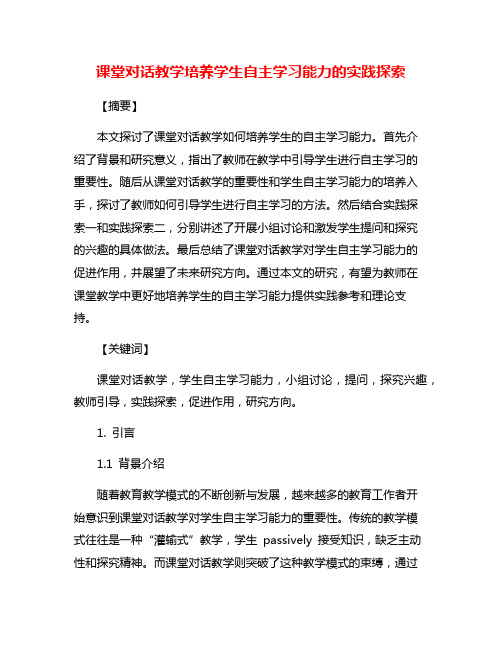 课堂对话教学培养学生自主学习能力的实践探索