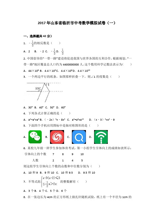 2017年山东省临沂市中考数学模拟试卷(一)(解析版)