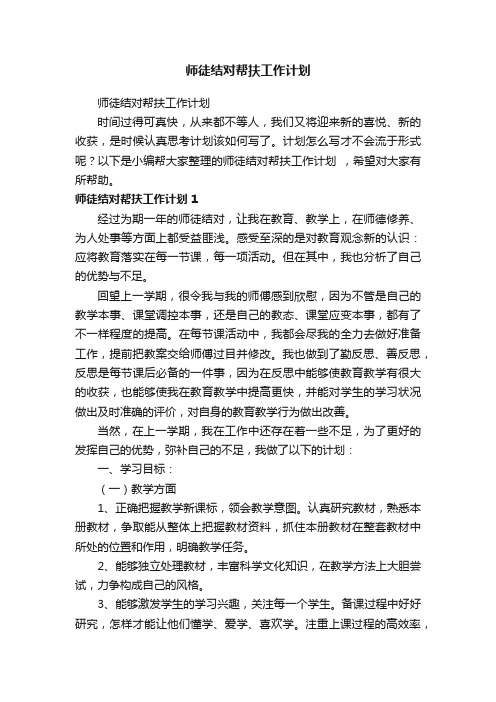 师徒结对帮扶工作计划