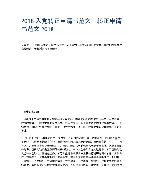 2018入党转正申请书范文:转正申请书范文2018