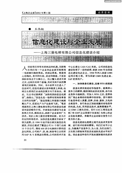 信息化建设与企业发展——上海三菱电梯有限公司信息化建设介绍