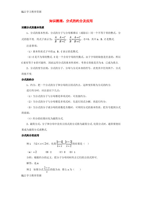 [K12学习]八年级数学上册 3.2 分式的约分 知识梳理 分式的约分及应用素材 (新版)青岛版