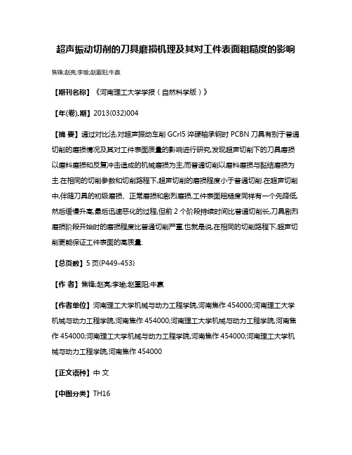 超声振动切削的刀具磨损机理及其对工件表面粗糙度的影响