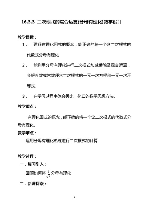 人教版八年级数学下册《二次根式的混合运算(分母有理化)》教学设计