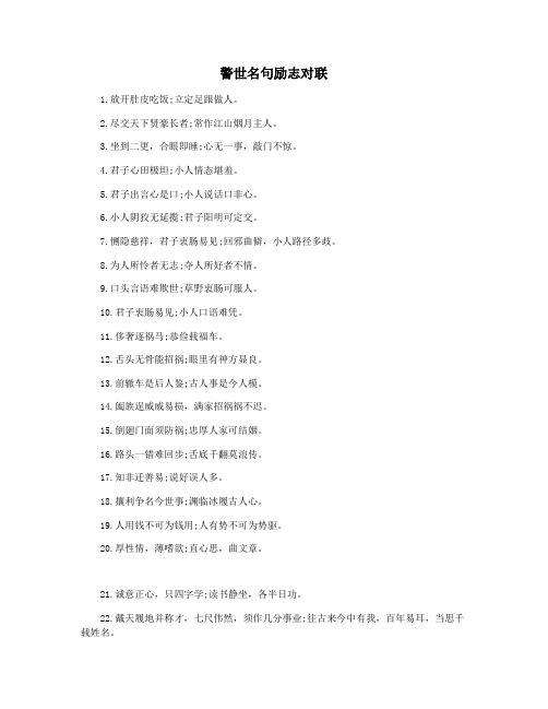 警世名句励志对联
