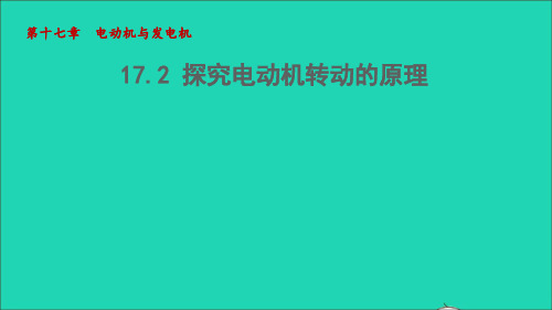 探究电动机转动的原理课件