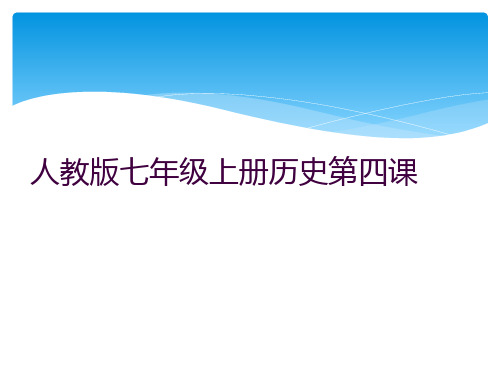 人教版七年级上册历史第四课