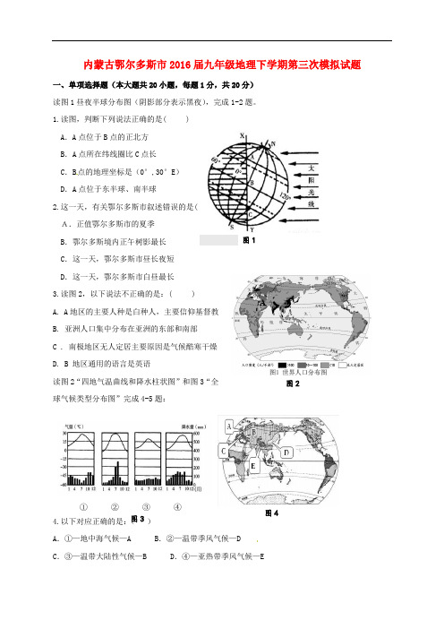 内蒙古鄂尔多斯市九年级地理下学期第三次模拟试题