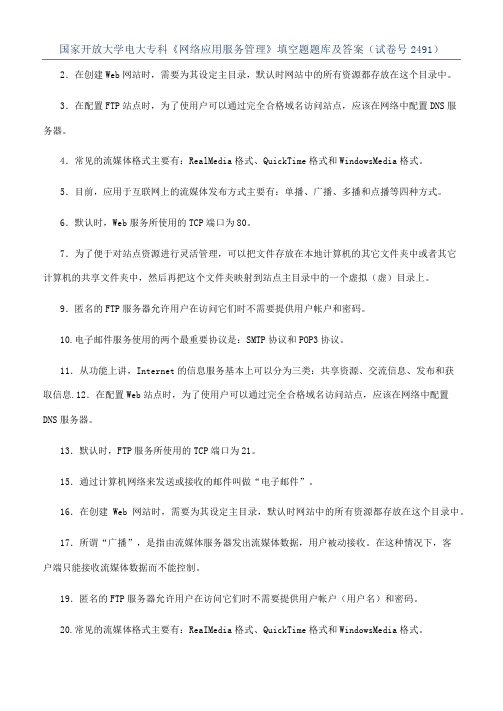 国家开放大学电大专科《网络应用服务管理》填空题题库及答案（试卷号2491）