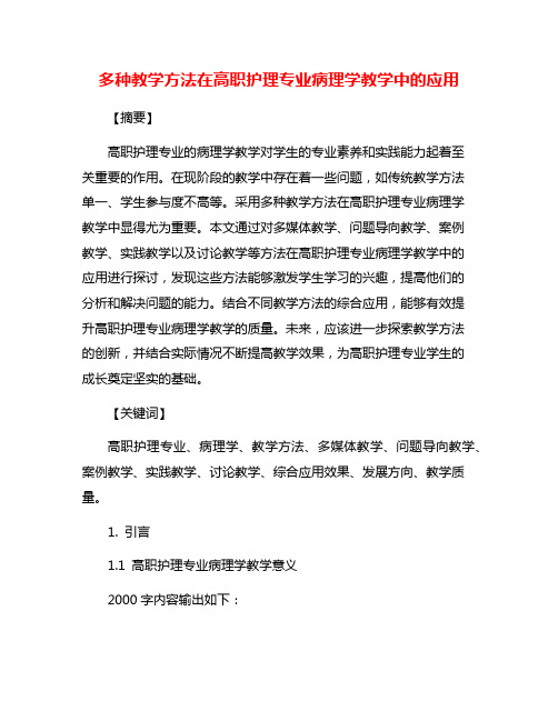 多种教学方法在高职护理专业病理学教学中的应用