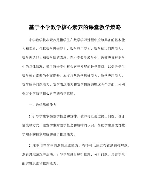 基于小学数学核心素养的课堂教学策略