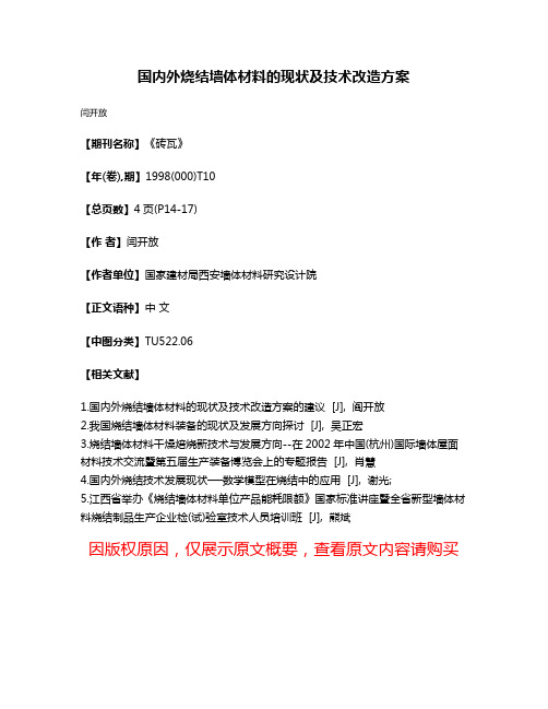 国内外烧结墙体材料的现状及技术改造方案