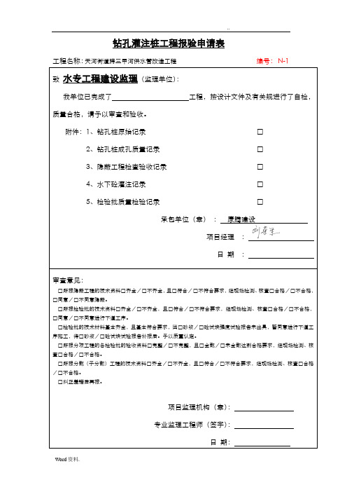 钻孔灌注桩   工程报验申请表